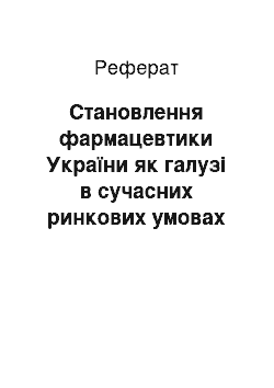 Реферат: Становлення фармацевтики України як галузі в сучасних ринкових умовах