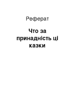 Реферат: Что за принадність ці казки