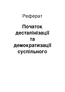 Реферат: Початок десталінізації та демократизації суспільного життя в Україні, ХХ з'їзд КПРС і Україна