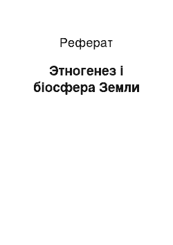 Реферат: Этногенез і біосфера Земли