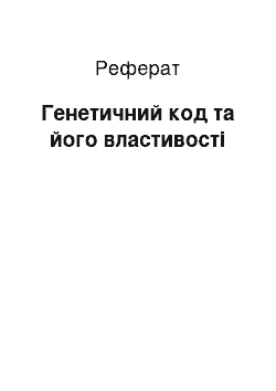 Реферат: Генетичний код та його властивості