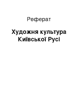 Реферат: Художня культура Київської Русі