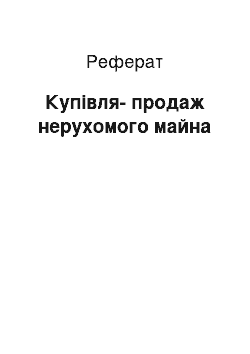 Реферат: Купівля-продаж нерухомого майна