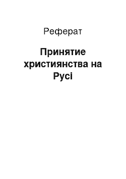 Реферат: Принятие християнства на Русі