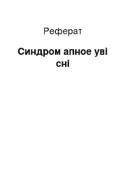 Реферат: Синдром апное уві сні