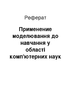 Реферат: Применение моделювання до навчання у області комп'ютерних наук