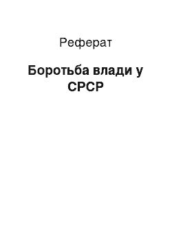 Реферат: Борьба влади у СРСР