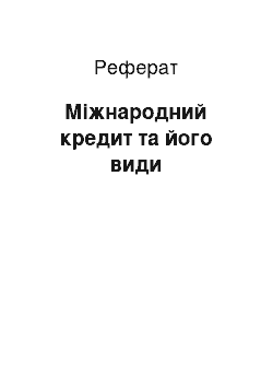 Реферат: Міжнародний кредит та його види