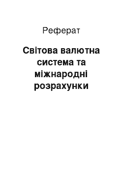 Реферат: Світова валютна система та міжнародні розрахунки