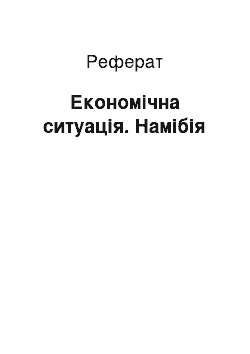 Реферат: Економічна ситуація. Намібія