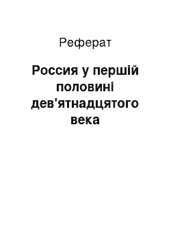 Реферат: Россия у першій половині дев'ятнадцятого века