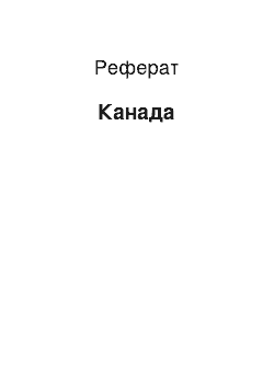 Реферат: Канада