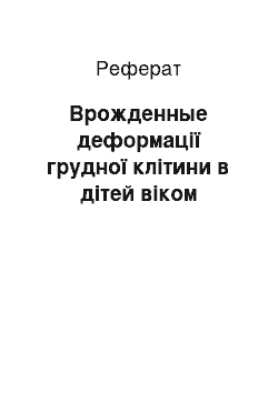 Реферат: Врожденные деформації грудної клітини в дітей віком