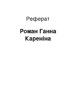 Реферат: Роман Ганна Каренина