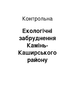 Контрольная: Екологічні забруднення Камінь-Каширського району