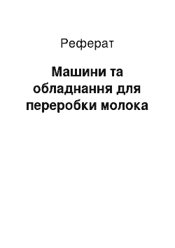 Реферат: Машини та обладнання для переробки молока