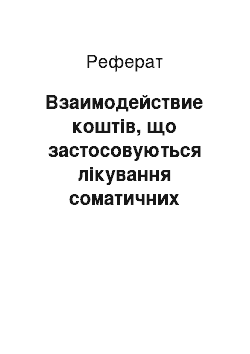 Реферат: Взаимодействие коштів, що застосовуються лікування соматичних захворювань, і психотропних препаратів