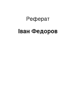 Реферат: Иван Федоров