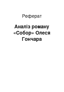 Реферат: Аналіз роману «Собор» Олеся Гончара