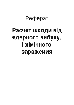 Реферат: Расчет шкоди від ядерного вибуху, і хімічного заражения