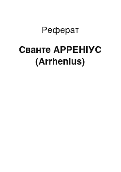 Реферат: Сванте АРРЕНІУС (Arrhenius)