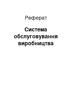 Реферат: Система обслуговування виробництва