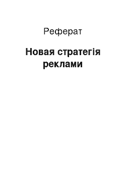 Реферат: Новая стратегія реклами