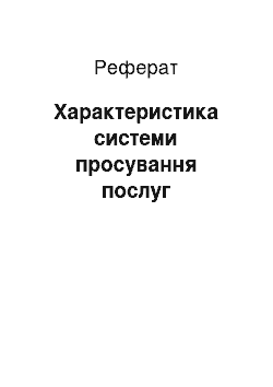 Реферат: Характеристика системи просування послуг