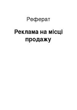 Реферат: Реклама на місці продажу