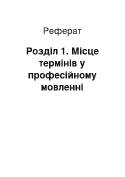 Реферат: Розділ 1. Місце термінів у професійному мовленні