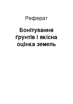 Реферат: Бонітування ґрунтів і якісна оцінка земель