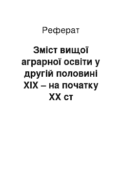 Реферат: Зміст вищої аграрної освіти у другій половині ХІХ – на початку ХХ ст