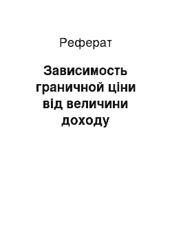 Реферат: Зависимость граничной ціни від величини доходу