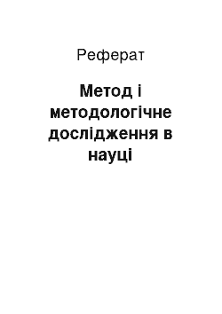 Реферат: Метод і методологічне дослідження в науці