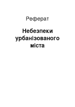 Реферат: Небезпеки урбанізованого міста