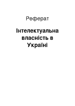 Реферат: Інтелектуальна власність в Україні