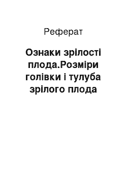 Реферат: Ознаки зрілості плода.Розміри голівки і тулуба зрілого плода