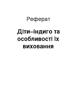 Реферат: Діти–індиго та особливості їх виховання