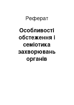 Реферат: Особливості обстеження і семіотика захворювань органів травлення