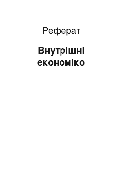 Реферат: Внутрішні економіко