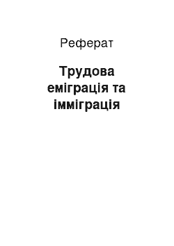 Реферат: Трудова еміграція та імміграція