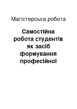 Магистерская работа: Самостійна робота студентів як засіб формування професійної майстерності педагога-хореографа