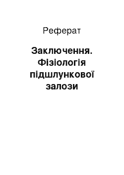 Реферат: Заключення. Фізіологія підшлункової залози