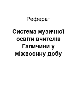 Реферат: Система музичної освіти вчителів Галичини у міжвоєнну добу