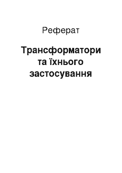 Реферат: Трансформатори та їхнього застосування