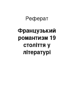 Реферат: Французький романтизм 19 століття у літературі