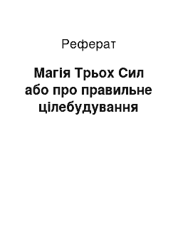 Реферат: Магия Трьох Сил або про правильному целепостроении