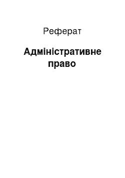 Реферат: Адміністративне право