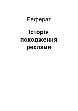 Реферат: Історія походження реклами