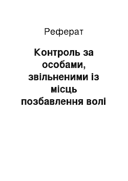 Реферат: Контроль за особами, звільненими із місць позбавлення волі